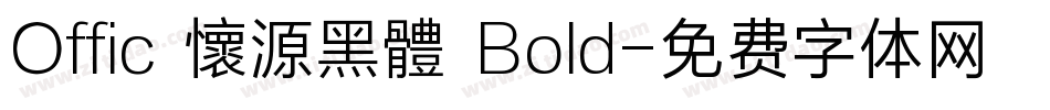 Offic 懷源黑體 Bold字体转换